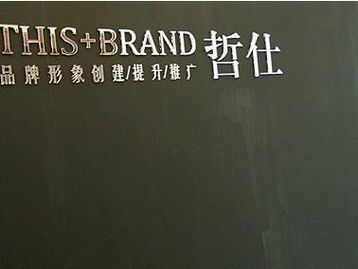 廣州哲仕企業形象設計 專業策劃，塑造卓越品牌